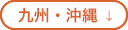 九州・沖縄