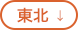 東北