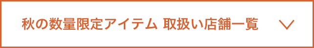 秋のロゴスキャンペーン実施店舗一覧