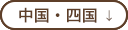 中国・四国