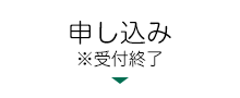 申し込み終了