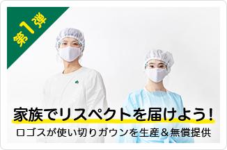 家族でリスペクトを届けよう！ 第１弾