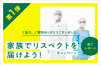 家族でリスペクトを届けよう終了リポート 