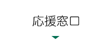 応援窓口