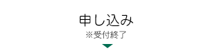 申し込み終了