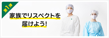 家族でリスペクトを届けよう！ 第１弾