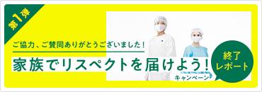 家族でリスペクトを届けよう終了リポート 