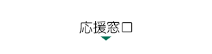 応援窓口