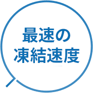 最速の凍結速度
