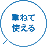 重ねて使える