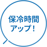 保冷時間アップ！