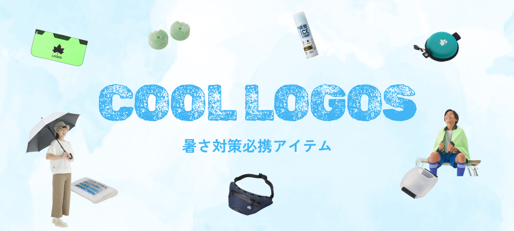 暑さ対策必須アイテム