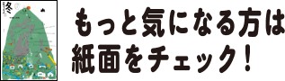 もっと気になる方は紙面をチェック！