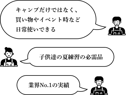キャンプだけではなく、買い物やイベント時など日常使いできる 子供達の夏練習の必需品 業界No.1の実績