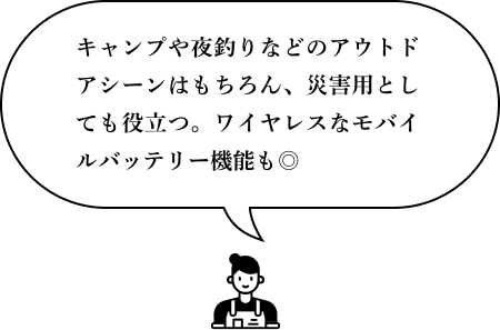 キャンプや夜釣りなどのアウトドアシーンはもちろん、災害用としても役立つ。ワイヤレスなモバイルバッテリー機能も◎
