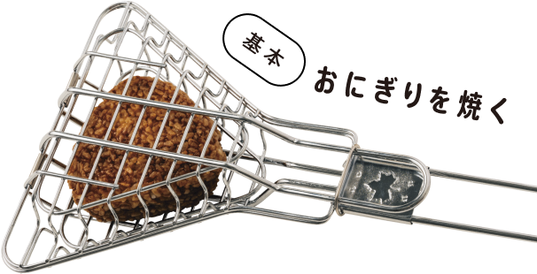 基本 おにぎりを焼く