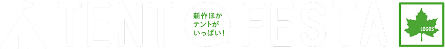 tent festa 新作ほかテントがいっぱい！