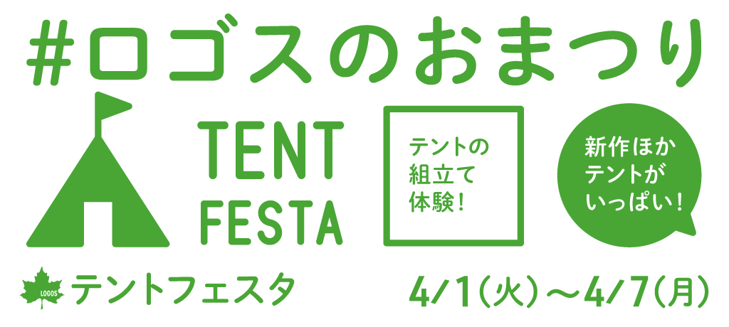 ロゴスのおまつり テントフェスタ 新作ほかテントがいっぱい！ 4/1（火）〜4/7（月）