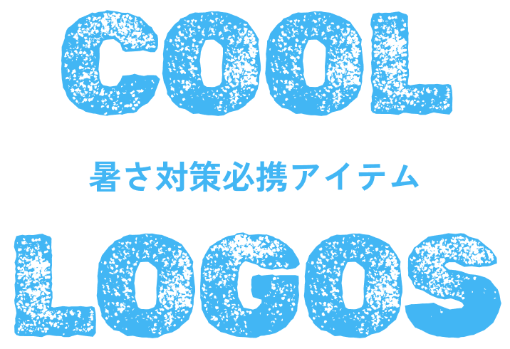 暑さ対策必携アイテム COOL LOGOS