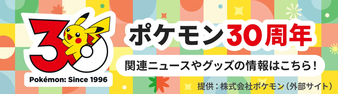 ポケモン30周年 公式ページはこちら