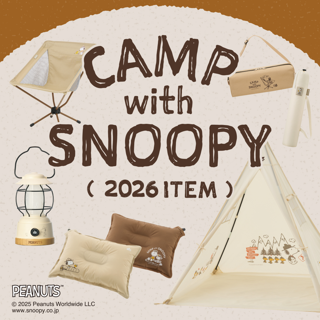 SNOOPYデザインのアウトドアアイテム「CAMP with SNOOPY」2026モデル SNOOPYデザインのアウトドアアイテム「CAMP with SNOOPY」2026モデル