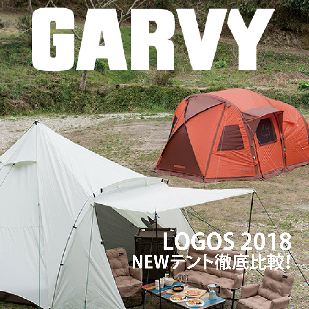 GARVY～LOGOS 2018 NEWテント徹底比較！～