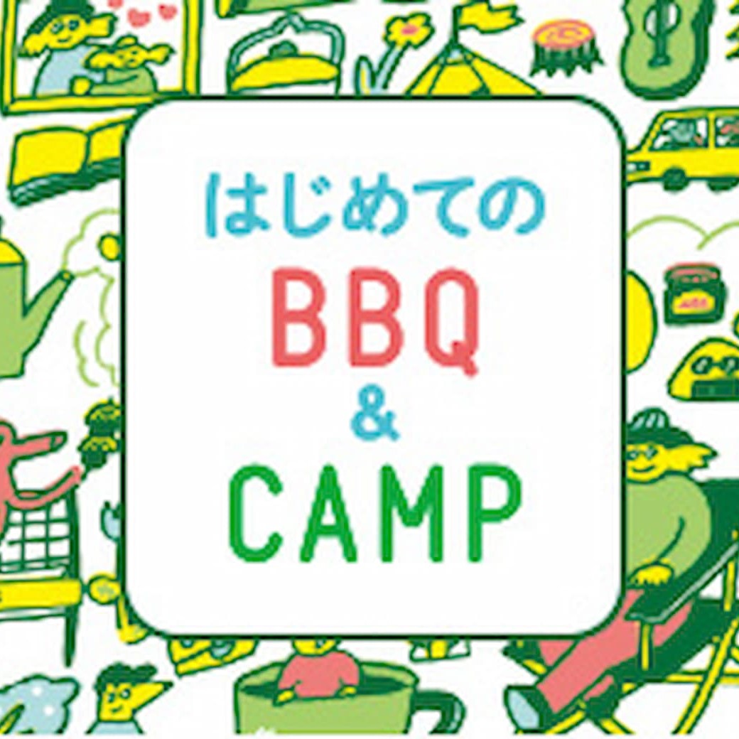 はじめてのBBQ＆CAMP