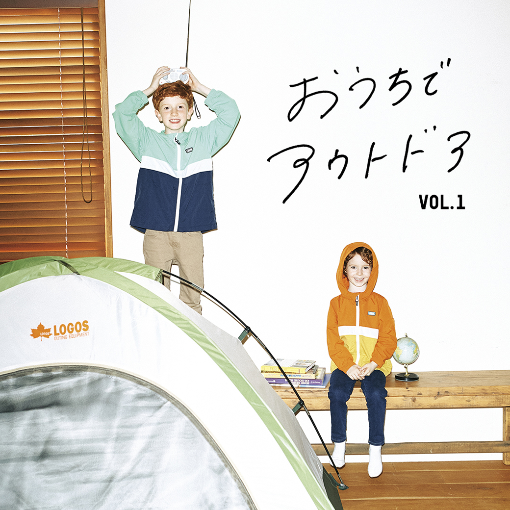 おうちでアウトドア