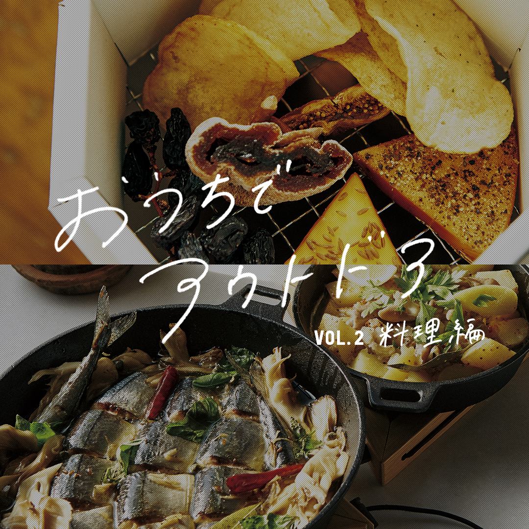 おうちでアウトドア vol.2