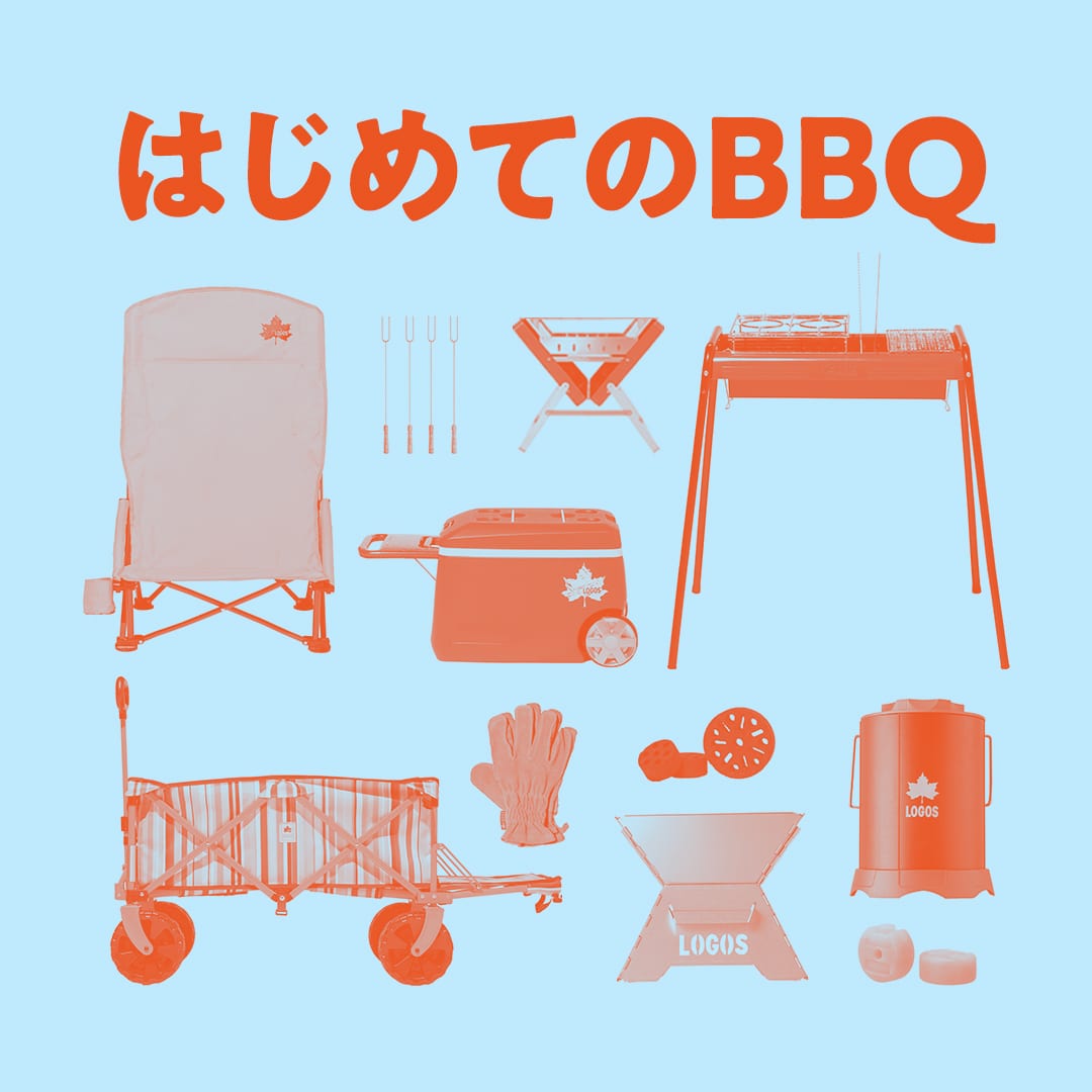はじめてのBBQ 2021