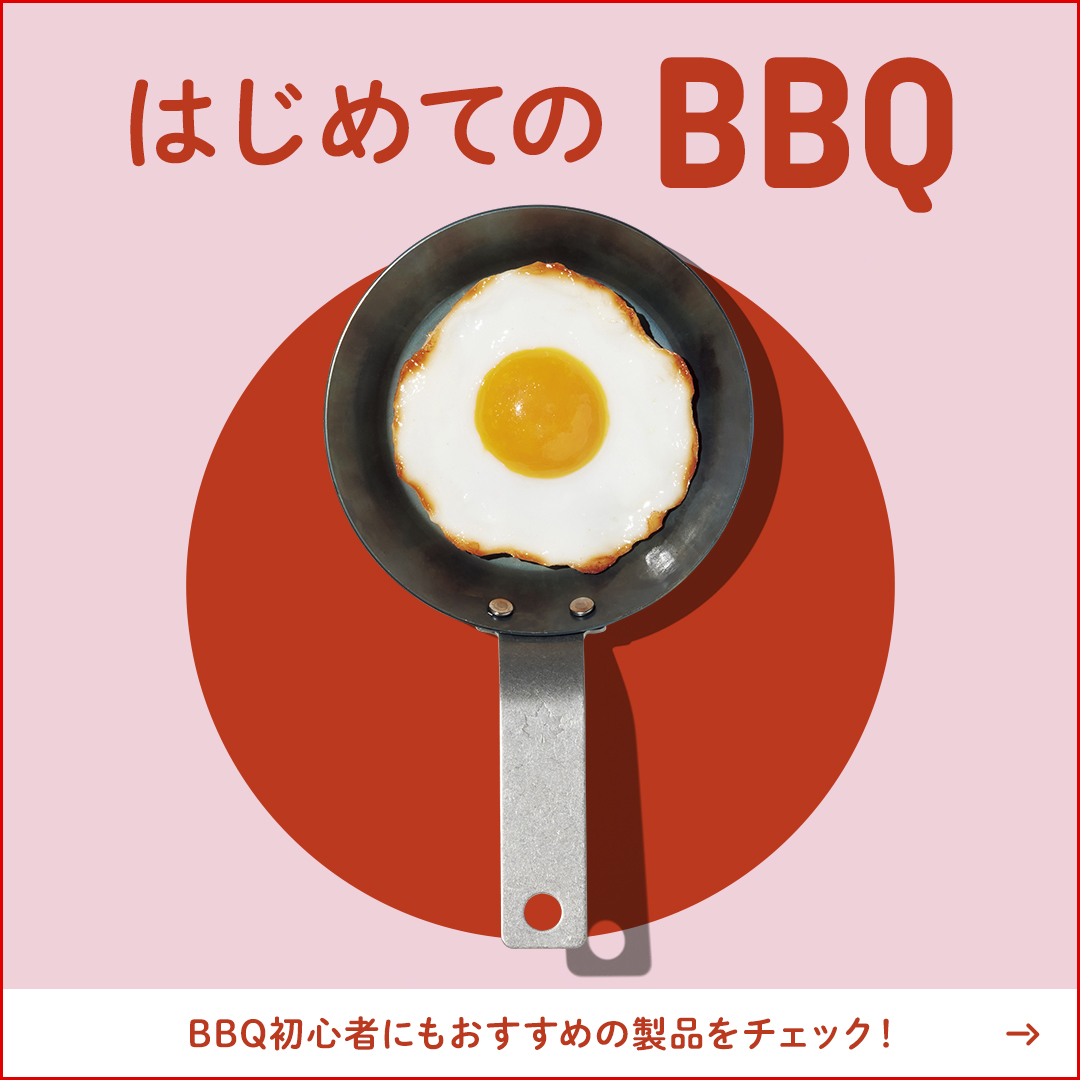 はじめてのBBQ