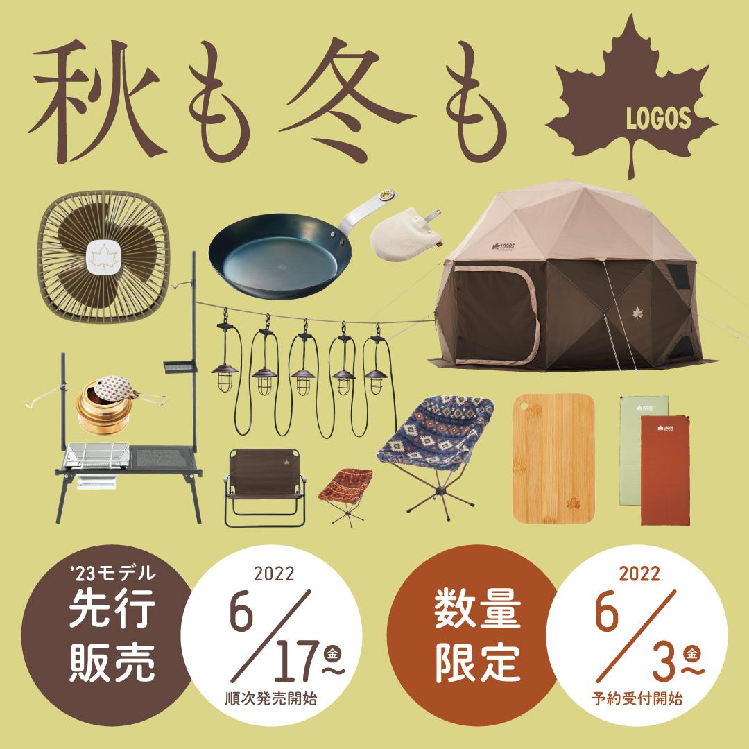 秋も冬もロゴス