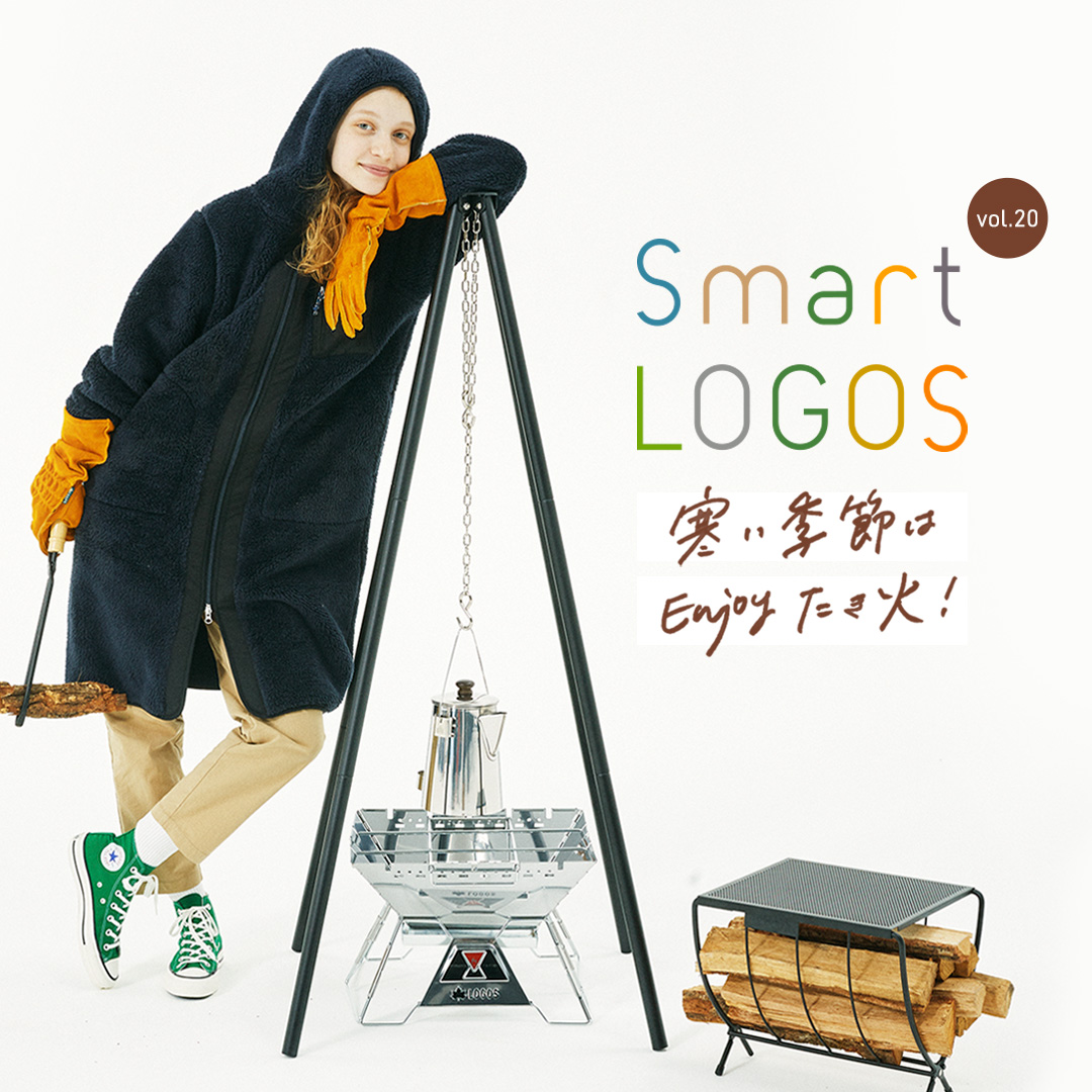 寒い季節はEnjoyたき火！（Smart LOGOS vol.20）