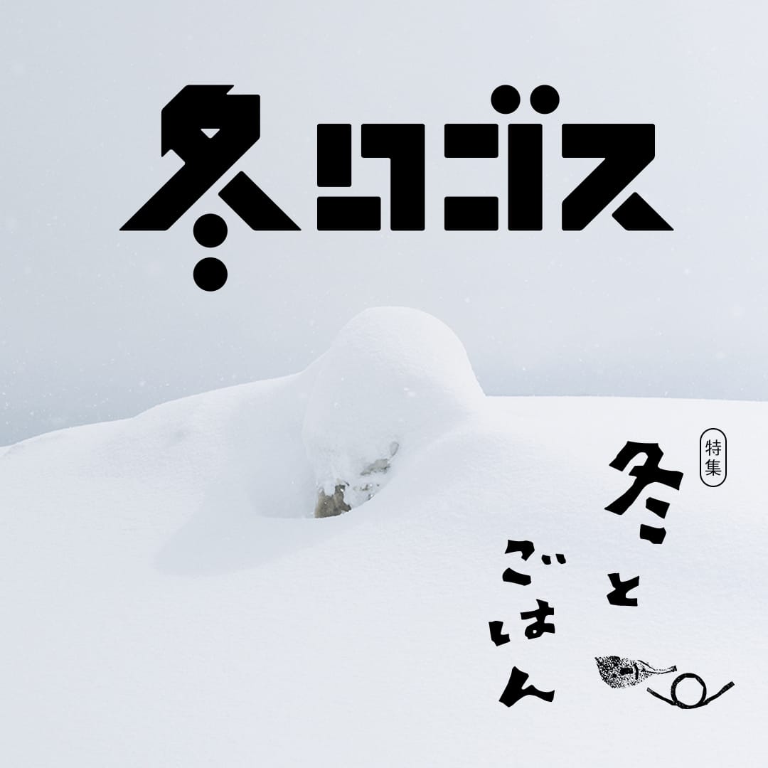 冬とごはん（冬ロゴス）