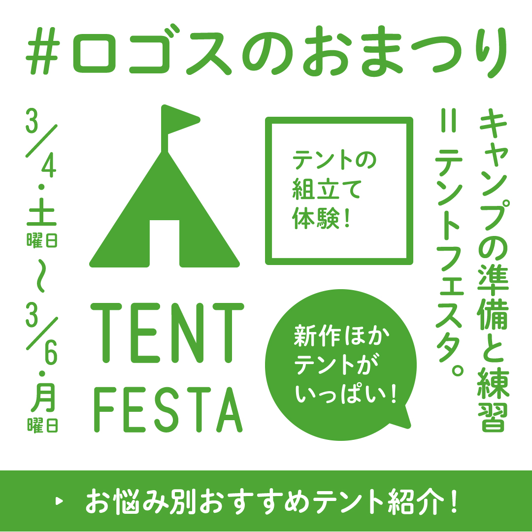 テントフェスタ