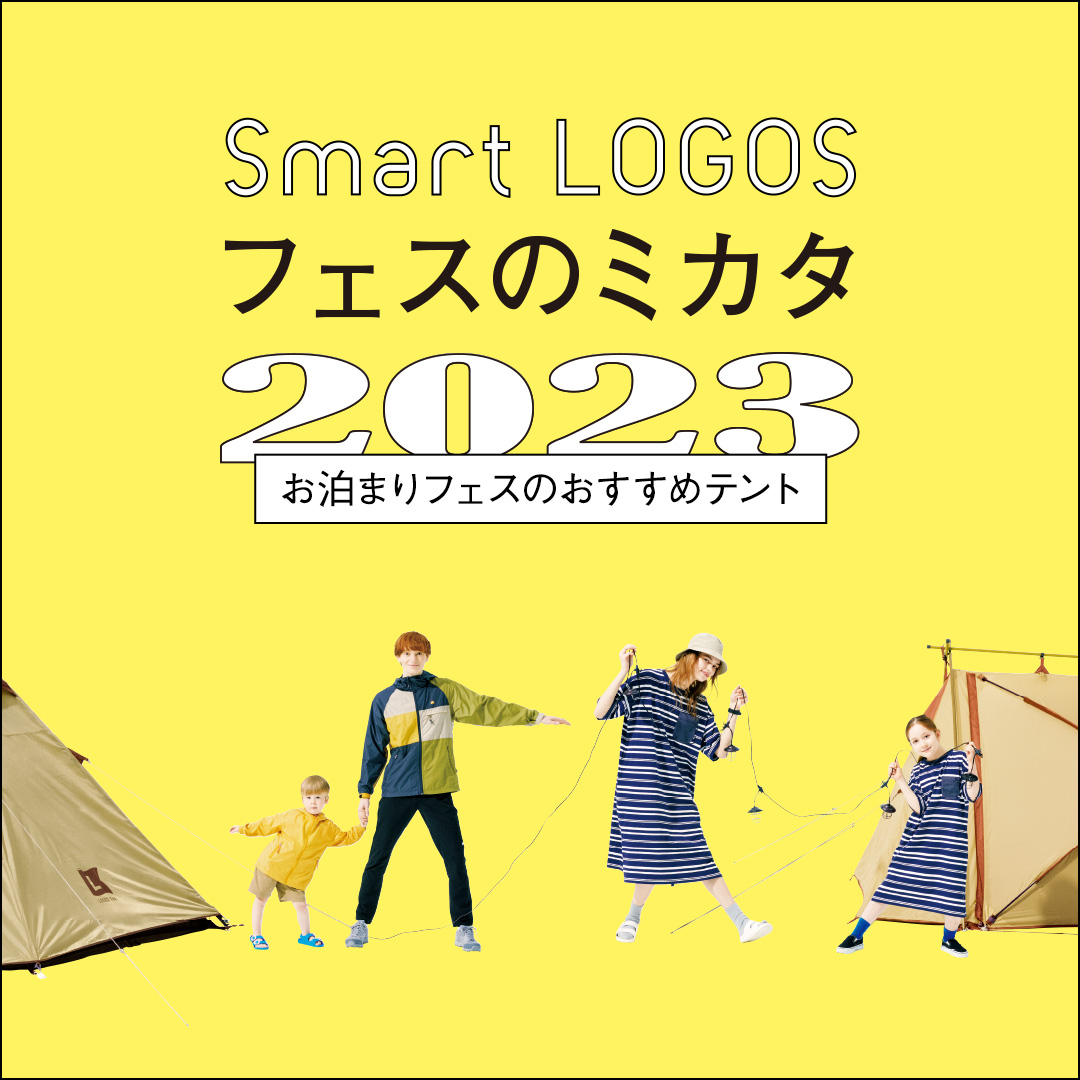 お泊まりフェスのおすすめテント（Smart LOGOS vol.21）