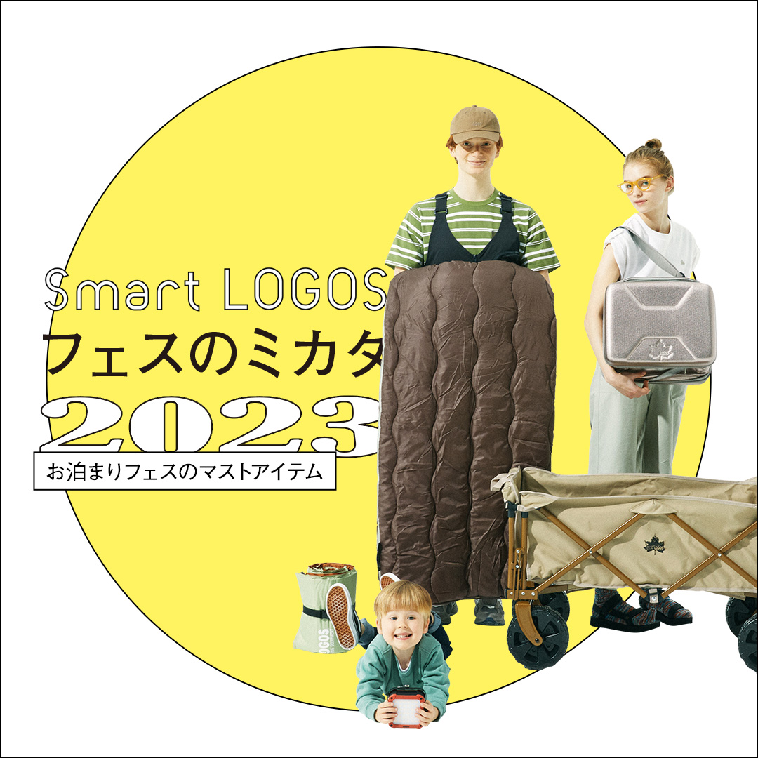 お泊まりフェスのマストアイテム（Smart LOGOS vol.21）