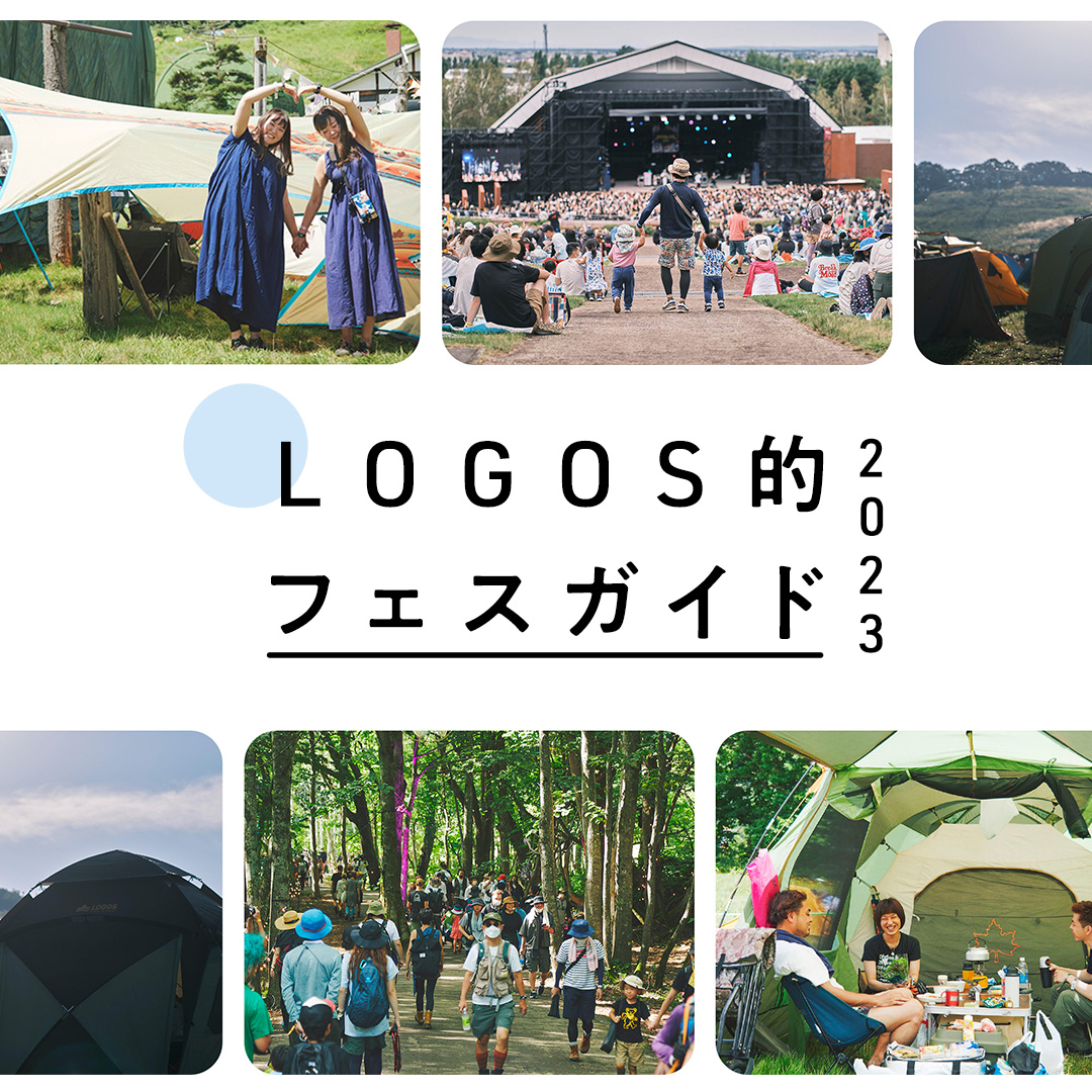 LOGOS的フェスガイド2023