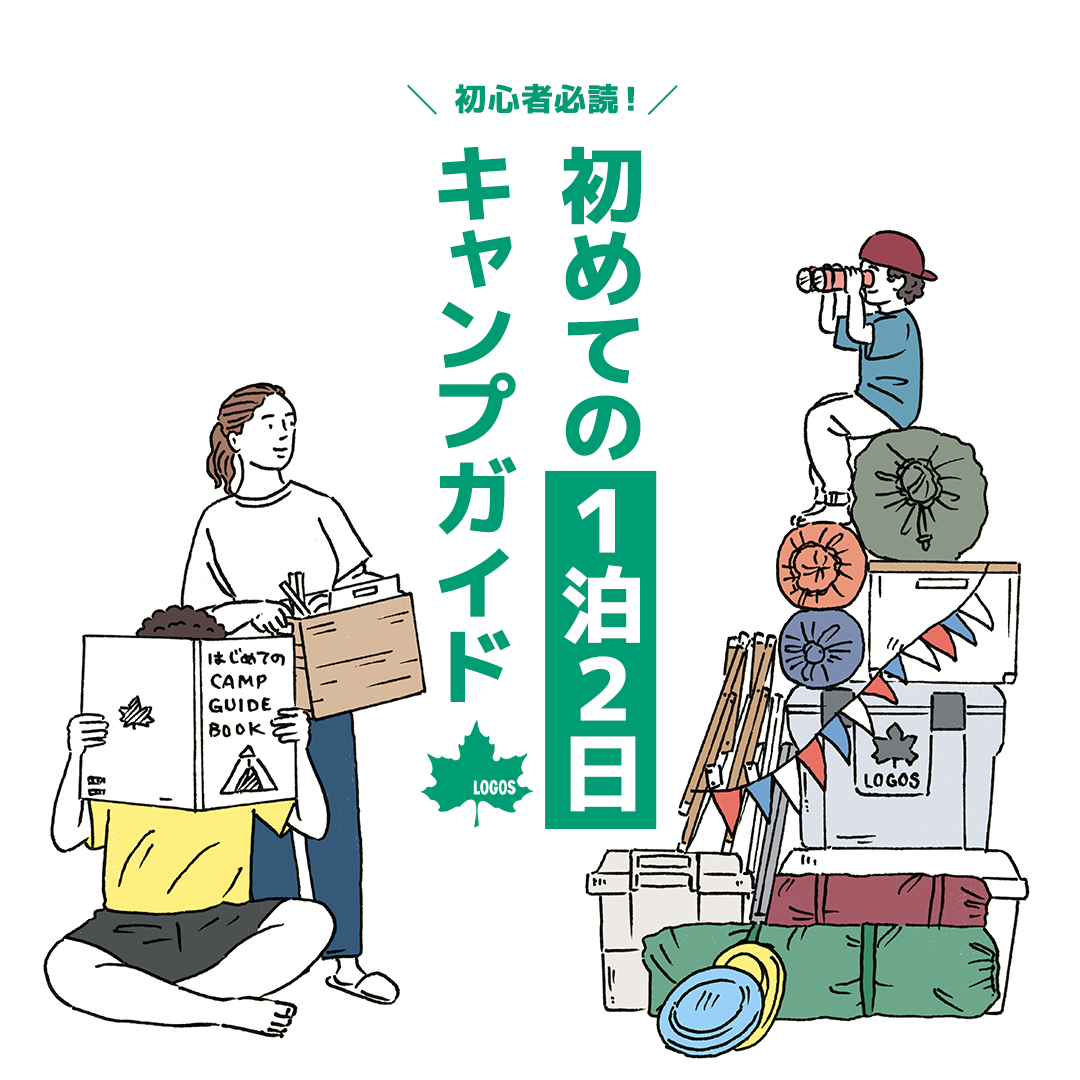 初めての1泊2日キャンプガイド by ロゴス