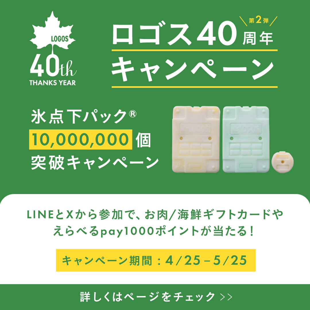 キャンペーン第二弾「氷点下パック®　10,000,000個突破キャンペーン」