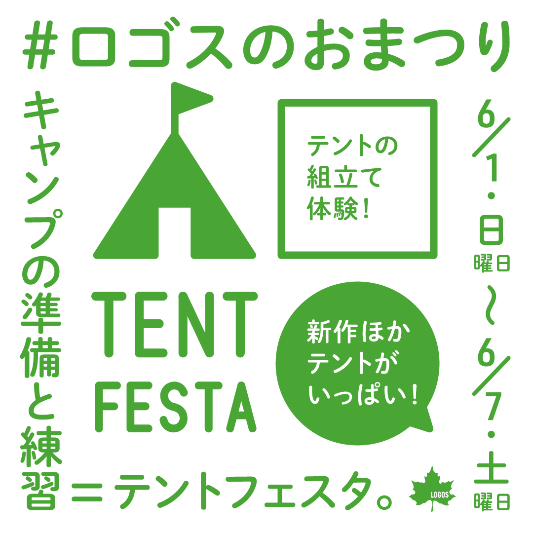 テントフェスタ（6/1〜7開催）