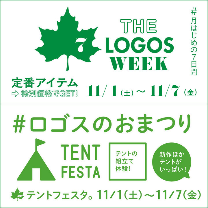 THE LOGOS WEEK & テントフェスタ(11/1〜11/7開催)