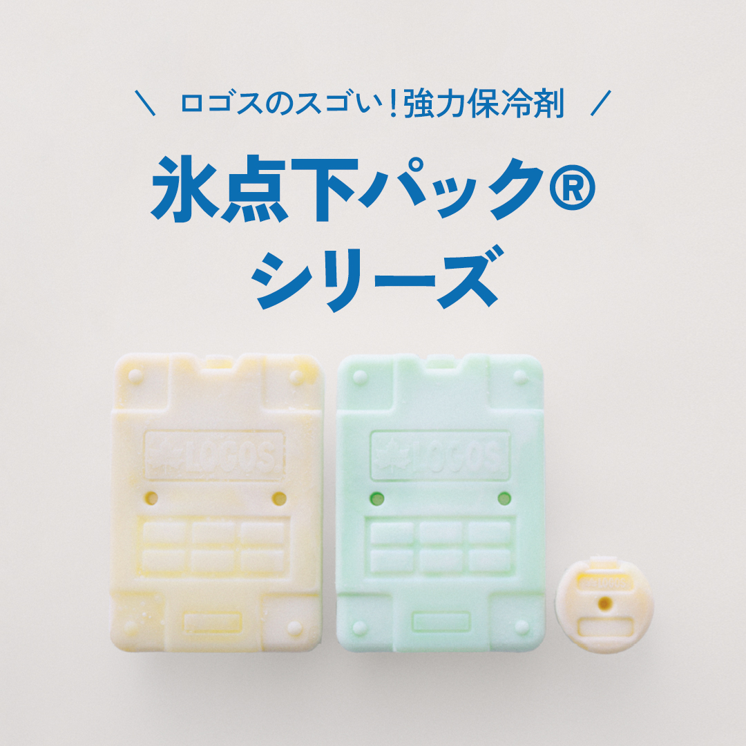 氷点下パックシリーズ