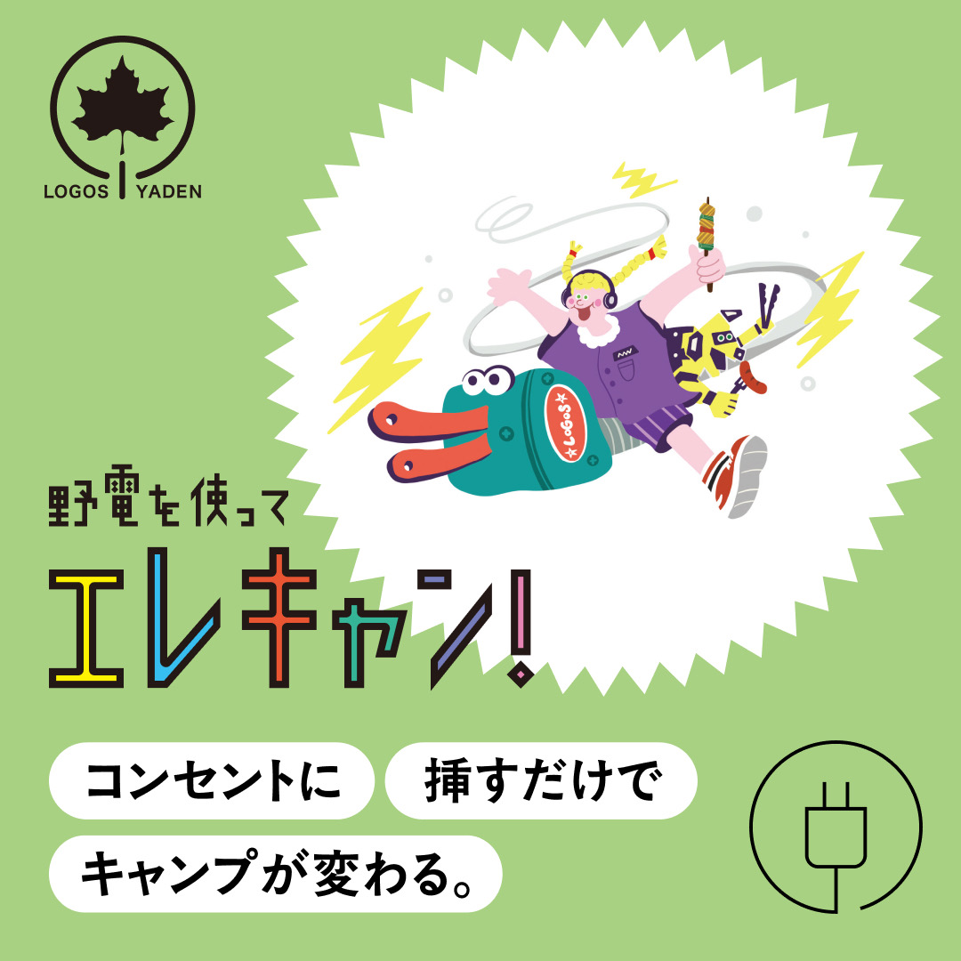 野電を使ってエレキャン！