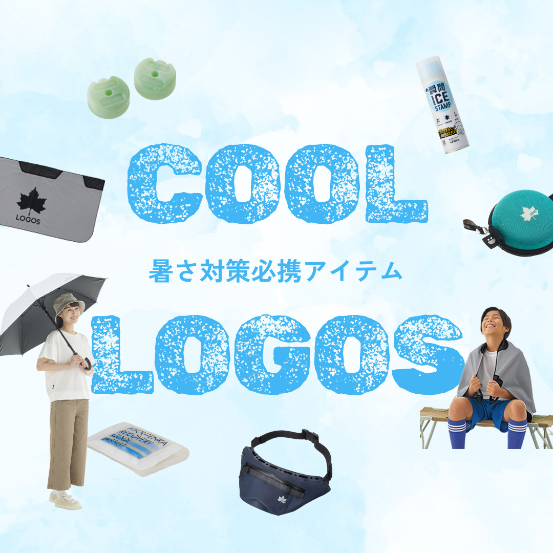 暑さ対策必携アイテム -COOL LOGOS-