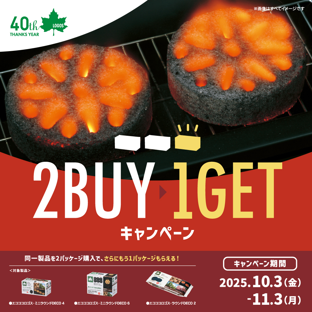 『エコココロゴスまとめ買い＜2BUY→1GET＞キャンペーン』10月3日(金)より開催！