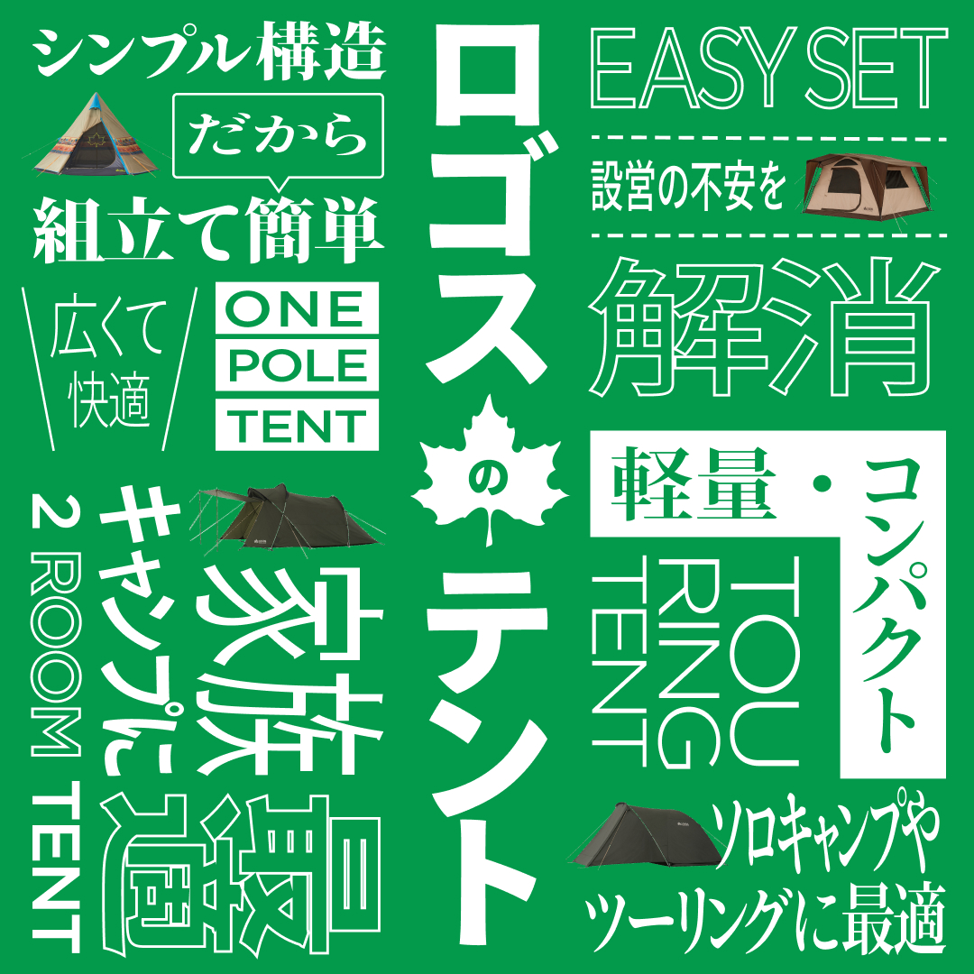 ロゴスのテント