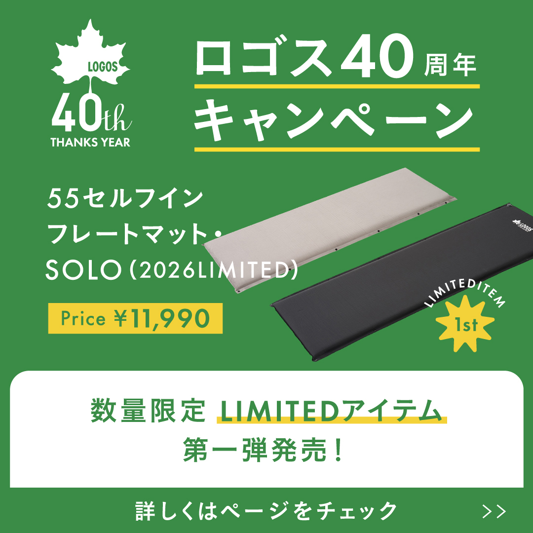 ロゴス40周年キャンペーン　数量限定LIMITEDアイテム第一弾発売！