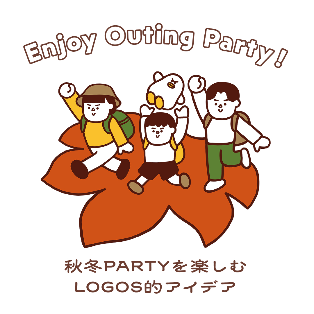 Enjoy Outing Party！　秋冬PARTYを楽しむLOGOS的アイデア