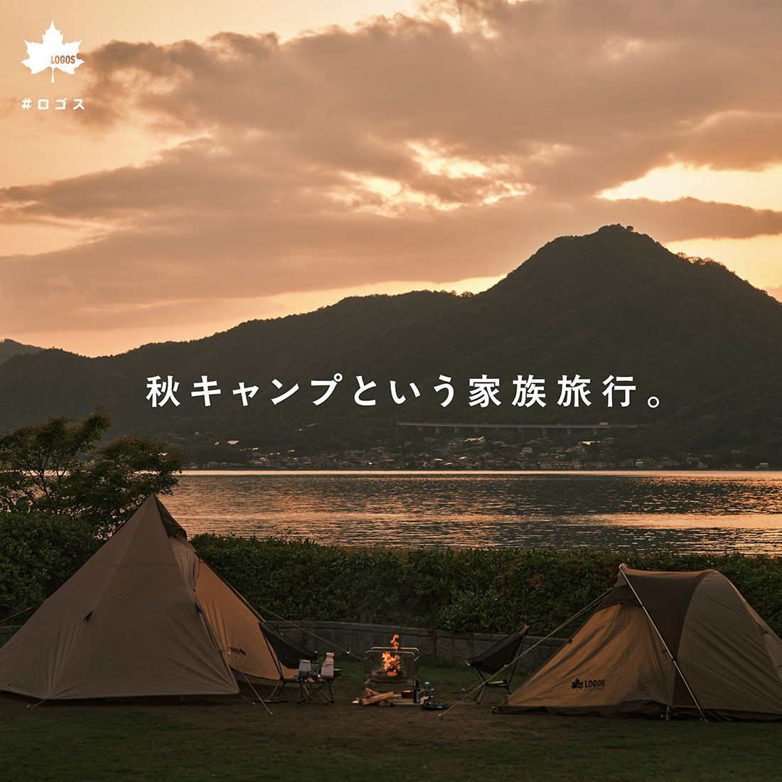 秋キャンプという家族旅行。